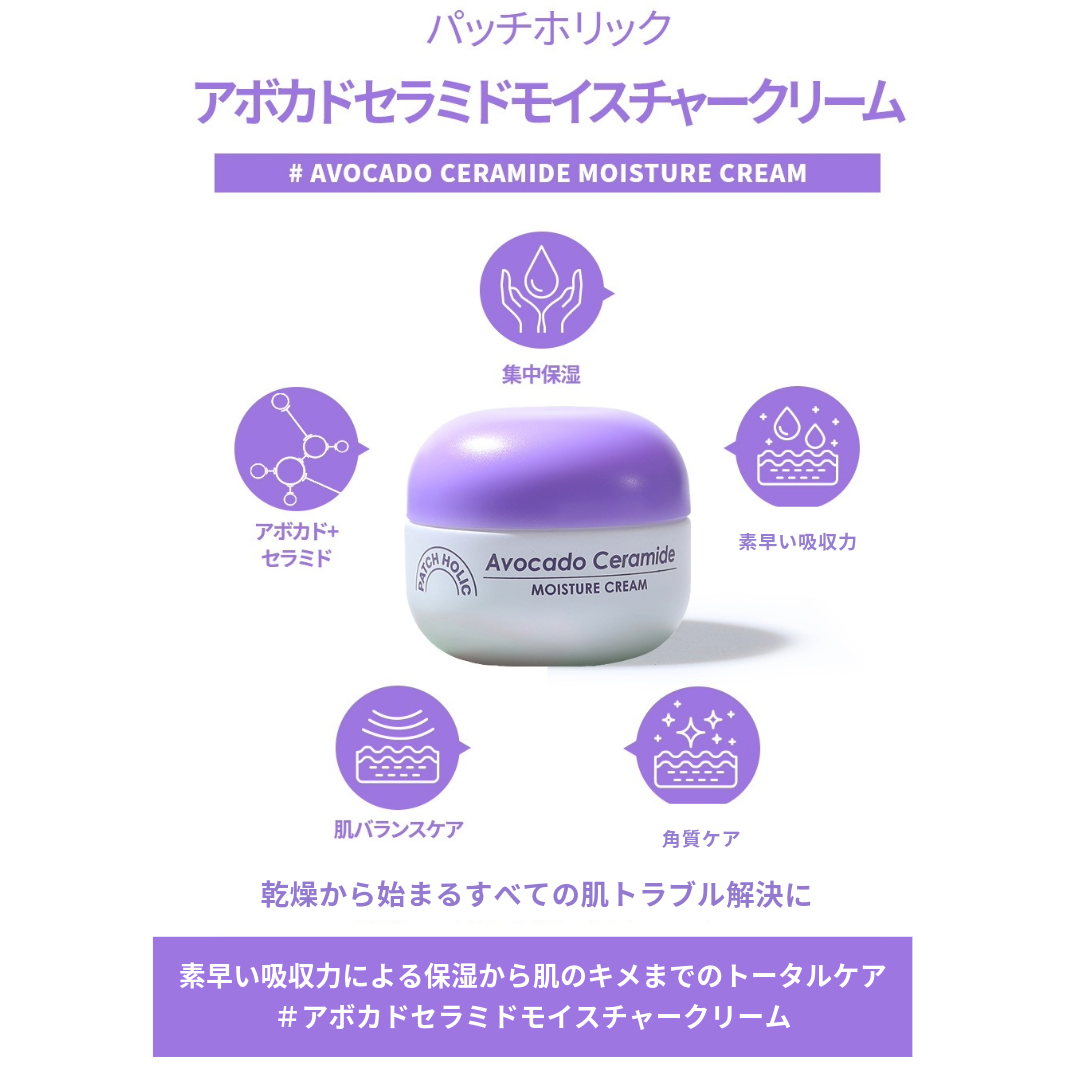 アボカドセラミドモイスチャー クリーム｜Patch holic（パッチホリック