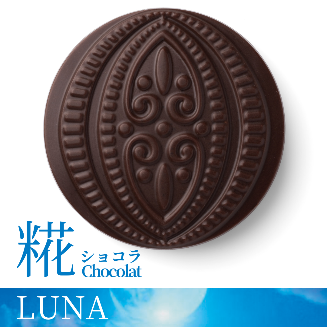 LUNA (糀ショコラ：76%マイルドビター)｜ChocoReko®︎（チョコレコ）