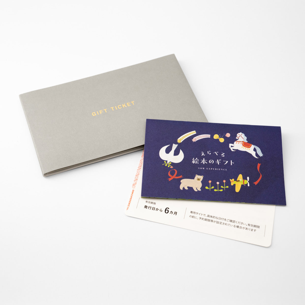 えらべる絵本のギフト｜SOW EXPERIENCE（ソウ・エクスペリエンス