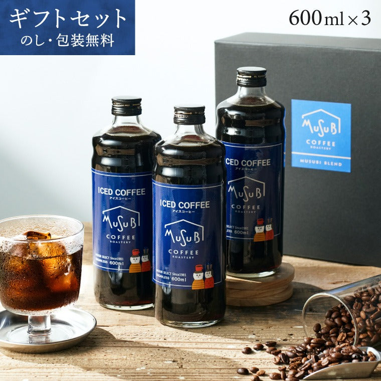 アイスコーヒー 3本入 ギフト｜musubi select（ムスビセレクト）