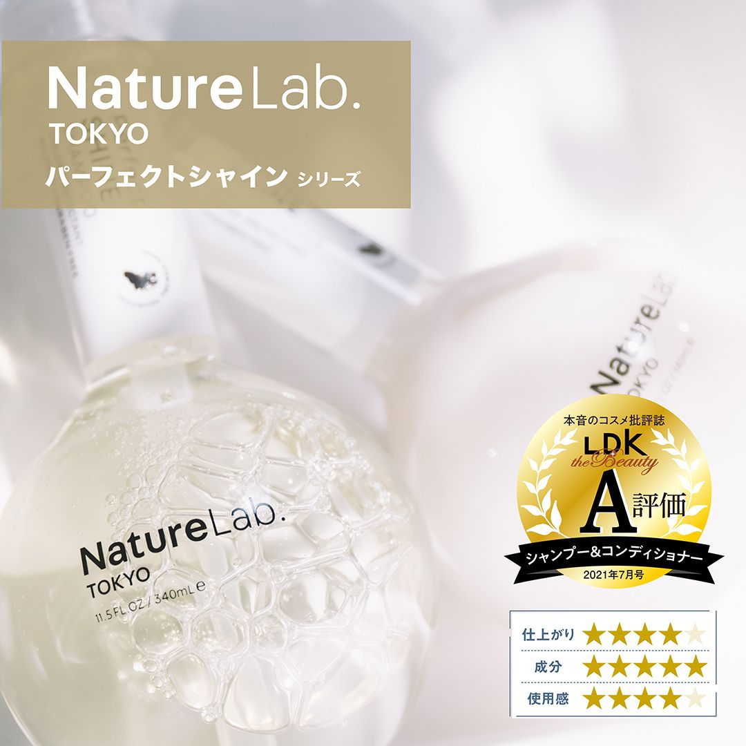 パーフェクトシャイン コンディショナー ｜NatureLab. TOKYO（ネイチャーラボトウキョウ） – CHOOSEBASE SHIBUYA