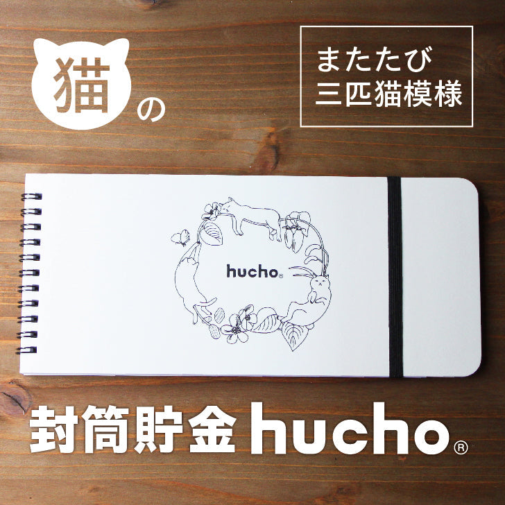 封筒貯金hucho 猫デザイン｜chocotto（チョコット）