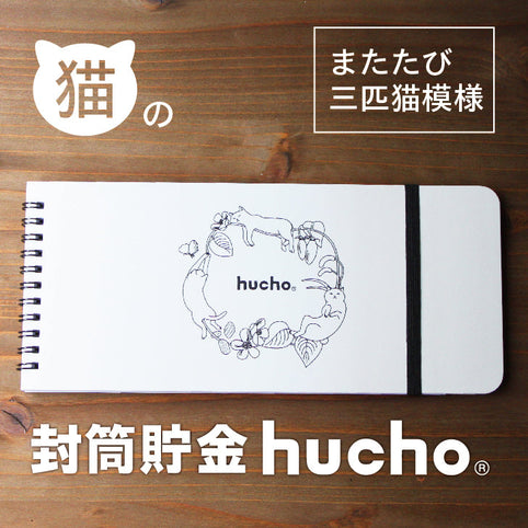 chocotto 封筒貯金hucho 猫デザイン｜chocotto（チョコット）