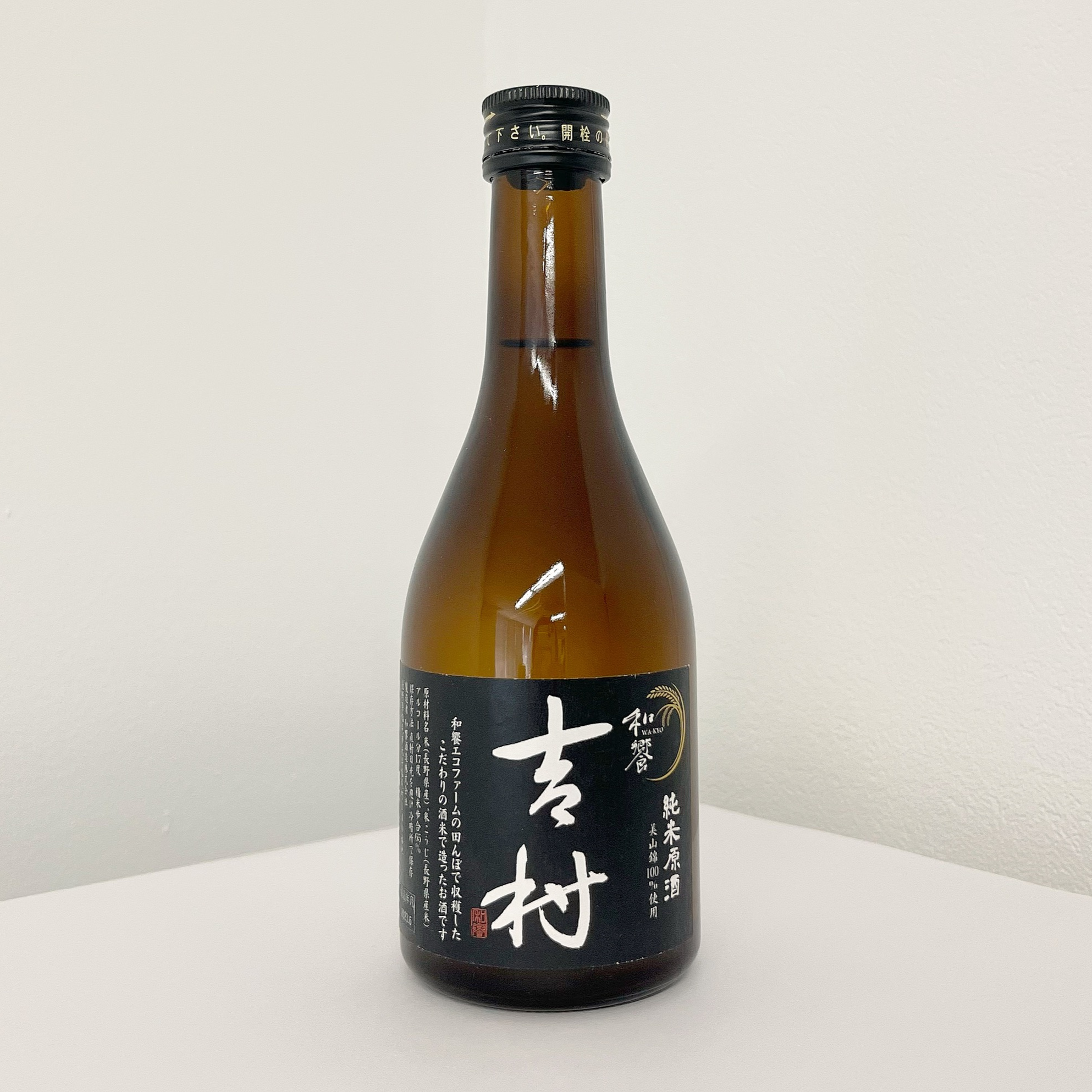 日本酒　吉村　黒　純米原酒　300ml｜和饗酒造（わきょうしゅぞう）