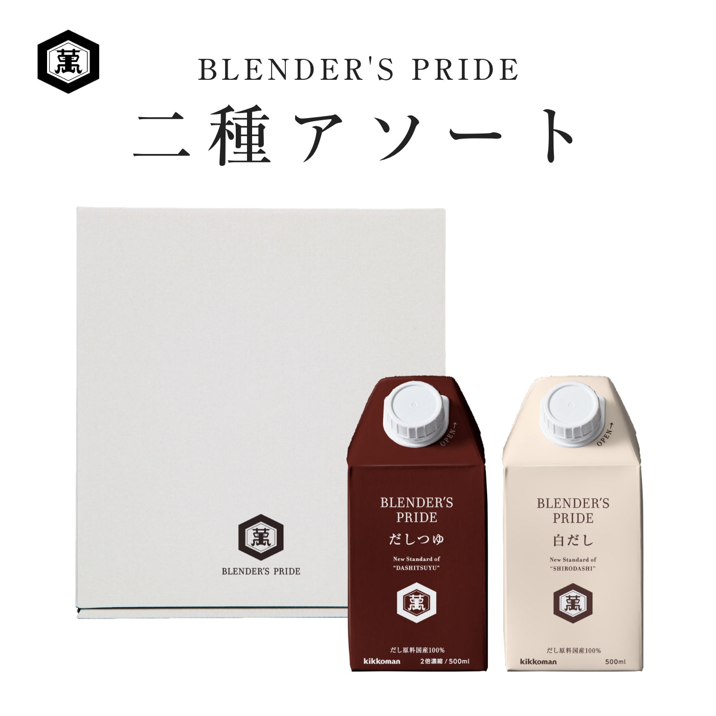 BLENDER'S PRIDE 二種アソート｜亀甲萬本店（キッコーマンホンテン）