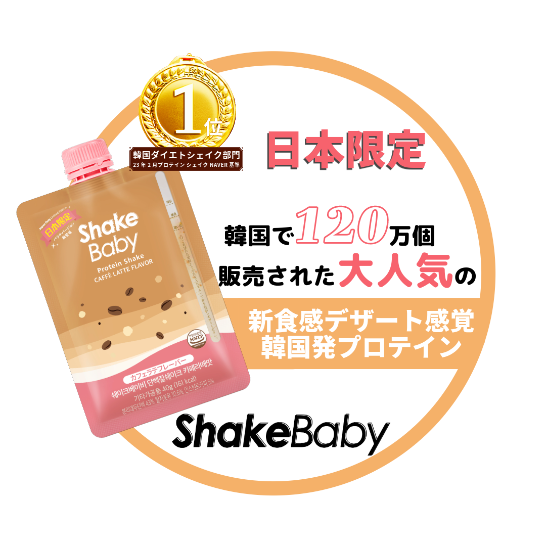 Shakebaby Protein Shake｜Shakebaby（シェイクベイビー）