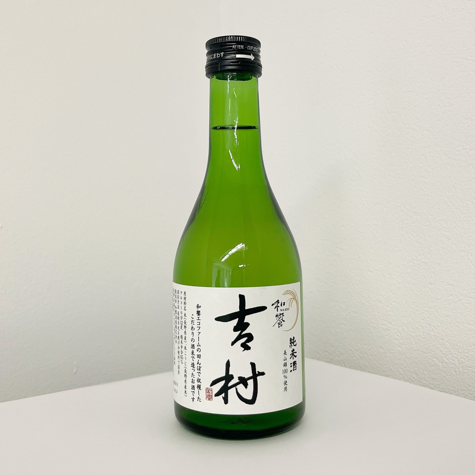 日本酒　吉村　白　純米酒　300ml｜和饗酒造（わきょうしゅぞう）