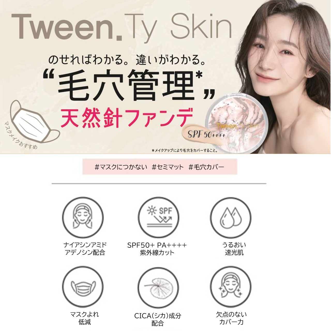 Tween.Ty Skin　スキンフィットポアカバークッション｜EeNA（イイナ）