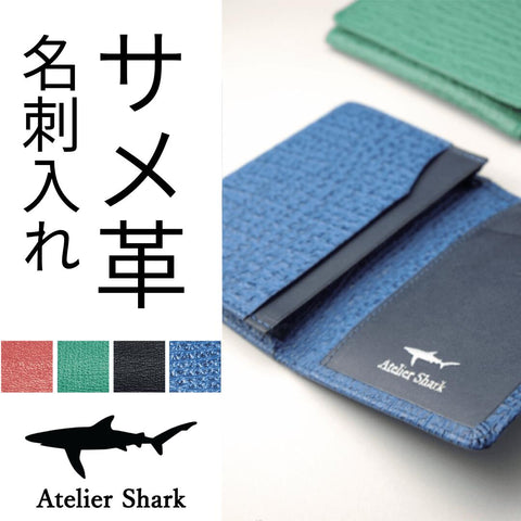 サメ革名刺入れ（カードケース）｜Atelier Shark（アトリエシャーク 