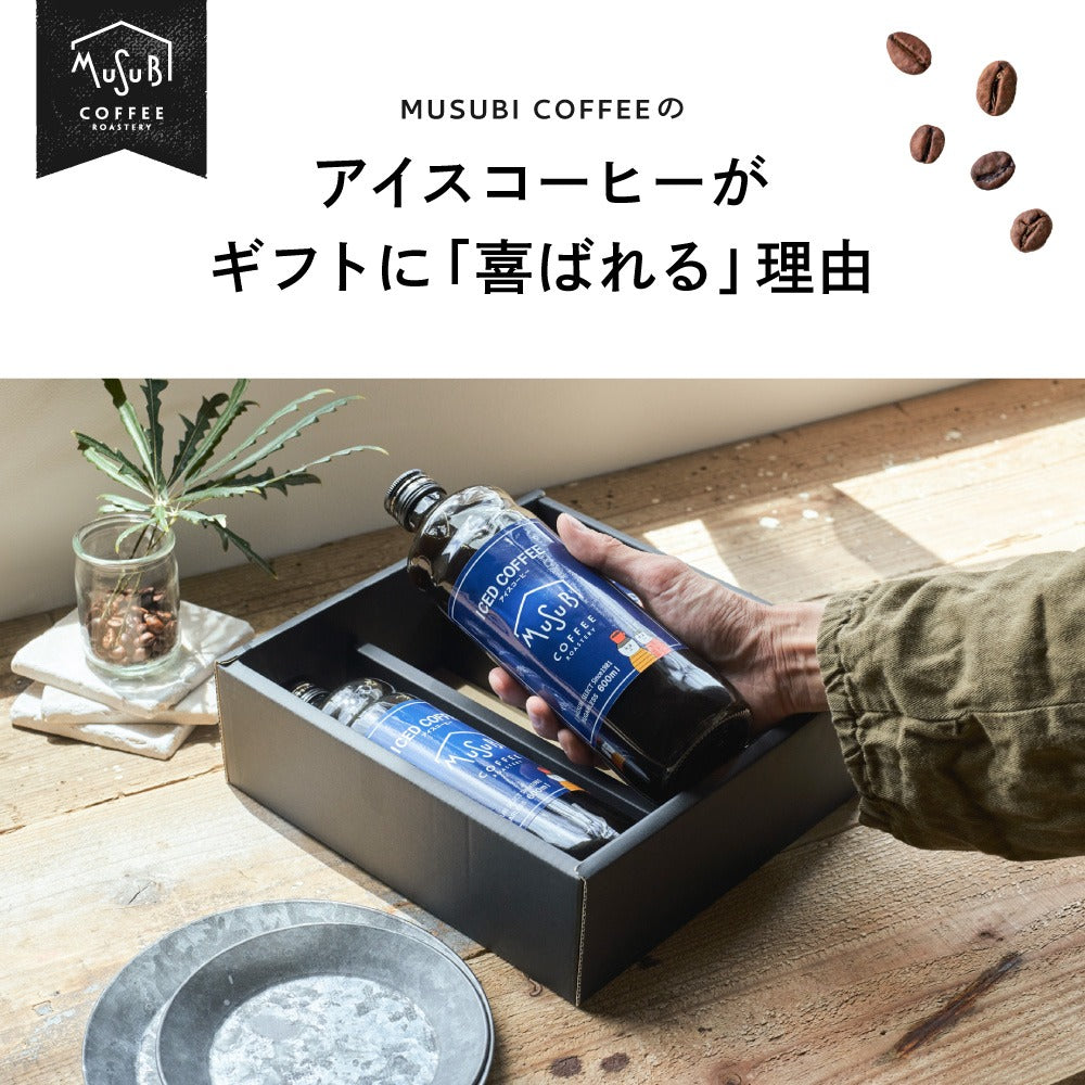 ブラックアイスコーヒー2本 ギフトセット｜musubi select（ムスビ