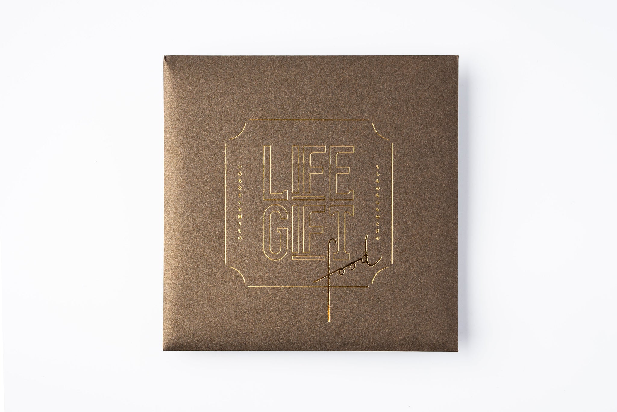 保存食ギフト】いのちをまもる防災カタログギフト｜LIFEGIFT Food